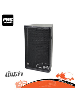 ตู้เปล่า 15 นิ้ว PMS PS 15 (HP001-01)