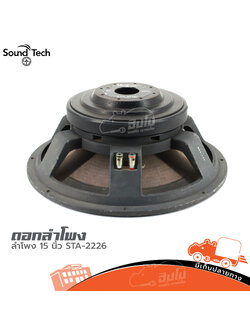 ลำโพง 15 นิ้ว SOUNDTECH STA 2226 (HP001-01)