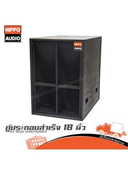 ตู้ลำโพงเบส 18 นิ้ว HIPPO BV 18S(16 OHM)THUNDER (PP1)