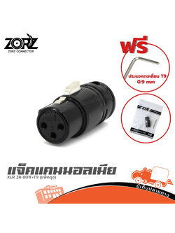 แจ็คแคนนอลเมีย ZORZ XLR ZR 801F+T9 (แพ็คถุง) (SP1)