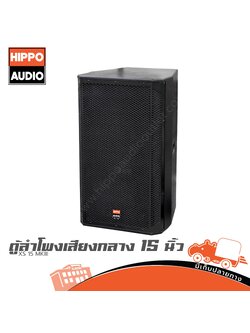 ตู้ลำโพงเสียงกลาง 15 นิ้ว HIPPO XS15 MK III (PP1)