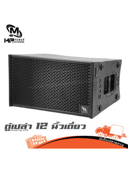 ตู้เปล่า 12 นิ้วเดี่ยว Linearray MP POWER A112 (HP001-01)