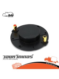 วอยทวิตเตอร์ NTS PH 440 (เทียมA) (ง7.2)