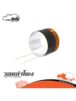 วอยลำโพง เบอร์ 76.5 อลูมิเนียม (SP1)