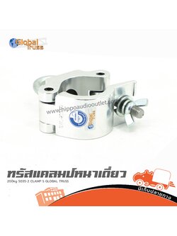 ทรัสแคลมป์ หนา เดี่ยว 200 kg 5035 2 CLAMP S GLOBAL TRUSS (จ8.2)