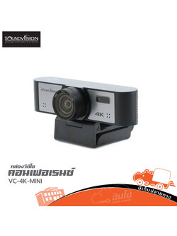 กล้องประชุมVideo conference SOUNDVISION VC 4K MINI (HP001-01)