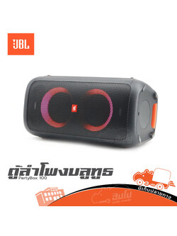 ตู้ลำโพงบลูทูธ JBL PartyBox 100 (B11.2)