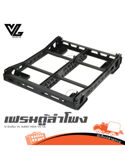 เฟรมตู้ลำโพง 12 นิ้วเดี่ยว Flybar 12L VL AUDIO VEDA VD 12LL (A11.3)