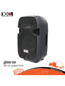ตู้ขยาย XXL JW 12 USB/ACTIVE (HP001-01)