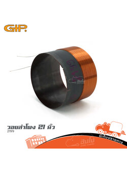 วอยลำโพง 21 นิ้ว GIP 2199 (ง7.3)