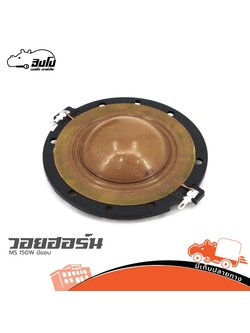 วอยฮอร์น MS 150W มีขอบ (ง7.2)