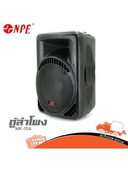 ตู้ขยาย 15 นิ้ว NPE MK 15A (C10.2)