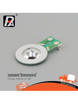 วอยทวิตเตอร์ P.AUDIO XT8/10 X7 15P (SP1)