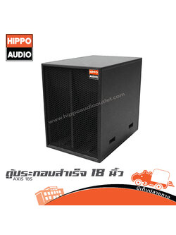 ตู้ลำโพงเบส 18 นิ้ว AXIS 18S HIPPO (PP1)