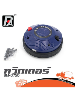 ทวิตเตอร์ P AUDIO BM D750 (2016) (HP001-01)