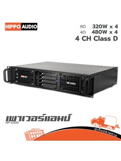 HIPPO HP 4300 เพาเวอร์แอมป์ (HP001-01)