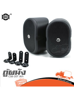 ตู้ลำโพง SHOW CSB-20T สีดำ/ สีขาว (C26.2)