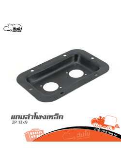 แถบลำโพงเหล็ก 2P (13X9) (ง2.3)
