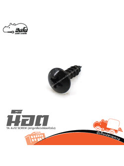 น็อต TA 4x12 SCREW(สกรูเกลียวปล่อยหัวร่ม) (ฉ9.1)