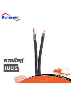 สายชีลคู่ DYNACOM JSL 204 (วัดเมตร ) (HP001-01)