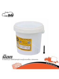 น็อต 6*35(กระปุก 500ตัว)สกรูหัวกลมรูในหกเหลี่ยม ปลายแหลม (SP1)