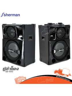 ตู้ลำโพง SHERMAN SB 900 (HP001-01)