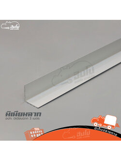 อุปกรณ์มิเนียมฉาก ยาว3 เมตร (HP001-01)