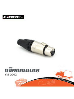 แจ็คแคนนอลเมีย YM 001G LIDGE (SP.B1/2)