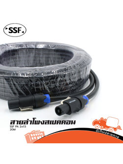 สายลำโพง SSF 2X1.5 + สเป็คคอนห้วท้าย 20 เมตร (ป27.4)