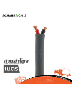 สายลำโพง SOMMER 425 0051 Speaker Cable SP225 2X2.5MM เทา (วัดเมตร) (HP001-01)