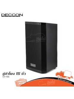ตู้ลำโพง 15 นิ้ว DECCON EV 15S (B11.1)