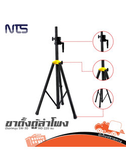ขาตั้งตู้ลำโพงมีรอกหมุน NTS SW 30 140-220 ซม. (G11.1)