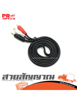 สาย P.TR STออก P.RCA 2หัว 943RCATR105 ยาว 1.5 เมตร PROPLUS (SP1)