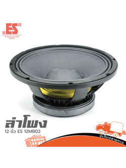ลำโพง 12 นิ้ว ES 12MB02 (C20.1)