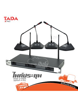 ไมค์ประชุม TADA U 4004 ชุดไมค์4ตัว (ฺB30.1)