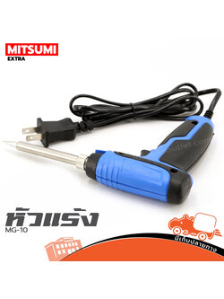 หัวแร้งแช่ ด้ามปืน MITSUMI MG 10 (SP1.)