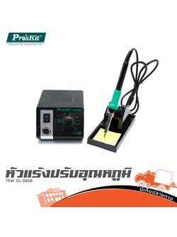 หัวแร้งปรับอุณหภูมิ 75W SS 306B PRO’S KIT (CN) (SP1)