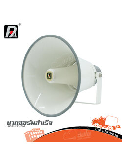 ปากฮอร์นสำเร็จ P.AUDIO HORN T 15M (HP001-01)