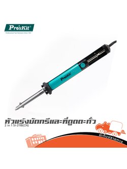 หัวแร้งบัดกรีและที่ดูดตะกั่ว 2 in 1 SI 211B PRO’S KIT (CN) (SP1)