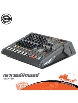 เพาเวอร์มิกเซอร์ VERIKO รุ่น VMX 6P (A4.2)