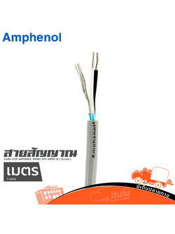 สายชีล STER AMPHENOL 18AWG APH AWIR0 18 ( วัดเมตร ) (SP1)