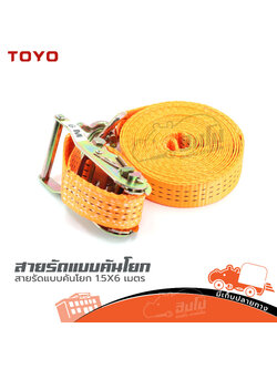 สายรัดแบบคันโยก 1.1/2"X6 เมตร (ฌ12.1)