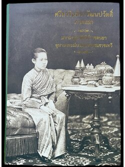 หนังสือศรีสวรินทิราวัฒนปวัตตื์(ภาคแรก)