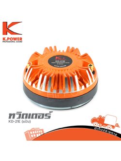 ทวิตเตอร์ K POWER KD 21E แป้น (A8.2)