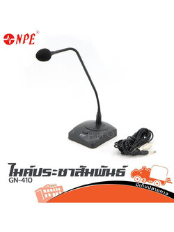 ไมค์ประชาสัมพันธ์ NPE GN 410 (B29.1)