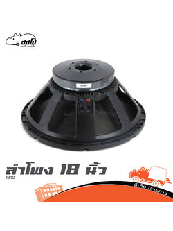 ลำโพง 18 นิ้ว 1801 (PP1)