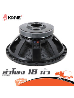 ลำโพง 18 นิ้ว KANE L18X451 (D1.1)