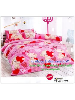 ผ้าปูที่นอนลายหมีน้อยน่ารัก กับ รูปหัวใจ- TT441 - ชุดเครื่องนอนโตโต้ลายหัวใจ TOTO ไม่มีรอยต่อ ยางยืดรัดรอบที่นอน