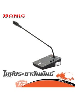 ไมค์ประชุม HONIC CP 21 PRO ไมค์ประชาสัมพันธ์ (I14.3)