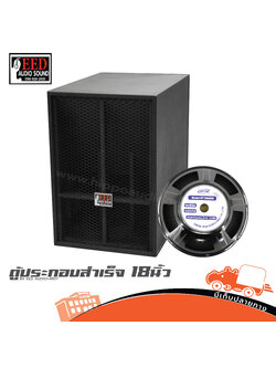 ตู้ประกอบสำเร็จ 18 นิ้ว BV EED AUDIO+4807 (HP001-01)